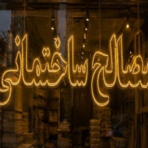 تابلو LED طرح مصالح ساختمانی