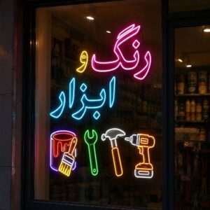 تابلو نئون طرح رنگ و ابزار