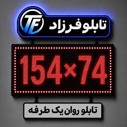 تابلو روان یک طرفه 154*74