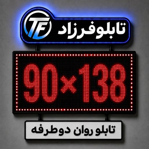 تابلو روان دو طرفه 138*90