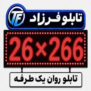 تابلو روان یک طرفه 266*26