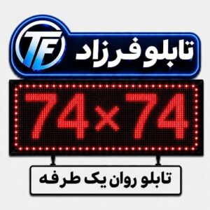 تابلو روان یک طرفه 74*74