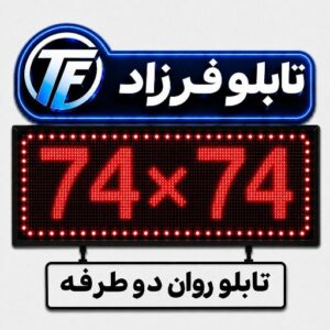 تابلو روان دو طرفه 74*74