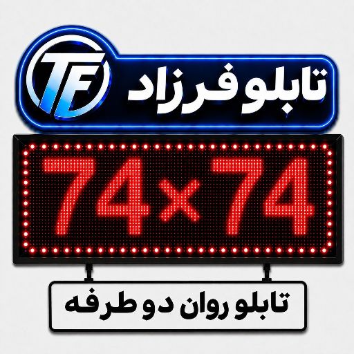 تابلو روان دو طرفه 74*74