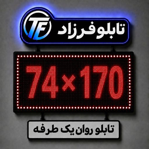 تابلو روان یک طرفه 170 *74