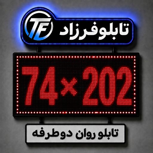 تابلو روان دو طرفه 202 *74