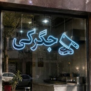 تابلو LED طرح جگرکی