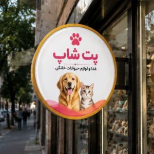 تابلو لایت باکس طرح پت شاپ