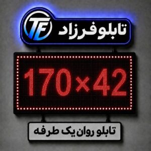 تابلو روان یک طرفه 42*170