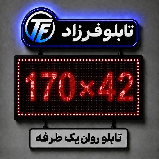 تابلو روان یک طرفه 42*170