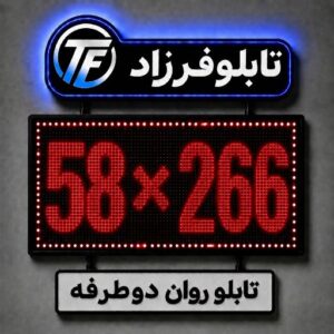 تابلو روان دو طرفه 266*58