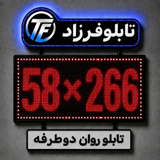 تابلو روان دو طرفه 266*58