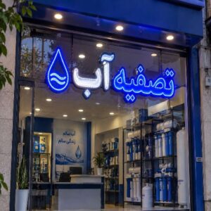 تابلو LED طرح تصفیه آب