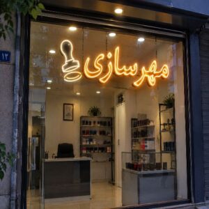تابلو نئون طرح مهر سازی