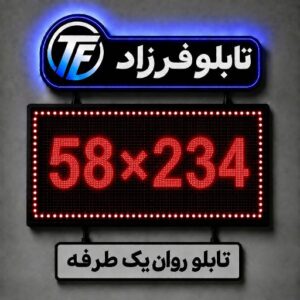 تابلو روان یک طرفه 234*58