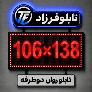 تابلو روان دو طرفه138*106