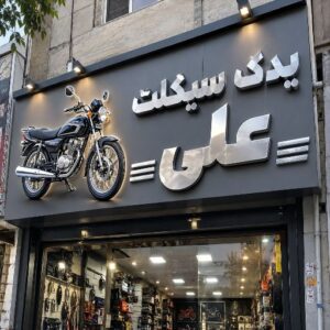 تابلو چنلیوم طرح یدک سیکلت