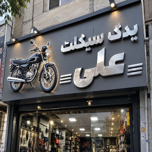 تابلو چنلیوم طرح یدک سیکلت