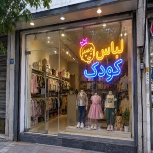 تابلو نئون طرح لباس کودک