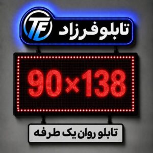 تابلو روان یک طرفه 138*90