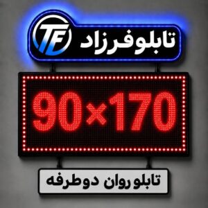 تابلو روان دو طرفه 170*90