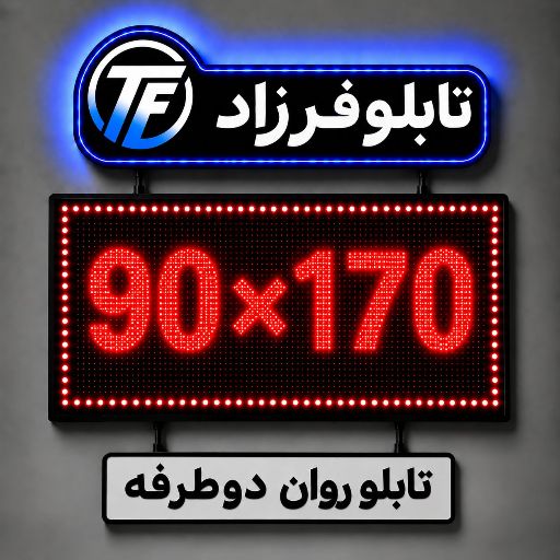 تابلو روان دو طرفه 170*90