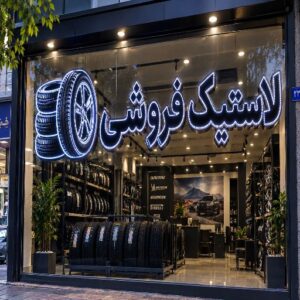 تابلو LED طرح لاستیک فروشی