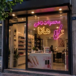 تابلو نئون طرح محصولات ناخن
