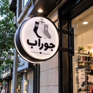 تابلو لایت باکس طرح  جوراب فروشی