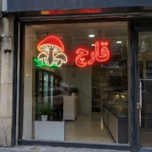 تابلو نئون طرح محصول قارچ