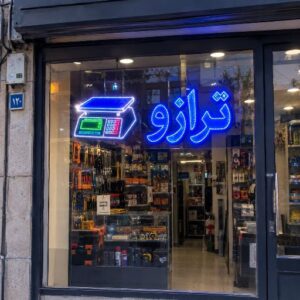 تابلو LED طرح ترازو