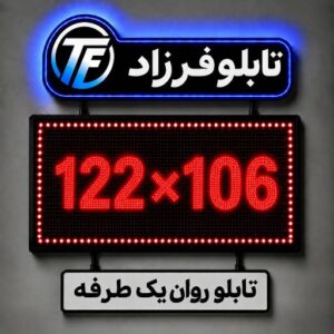تابلو روان یک طرفه106*122