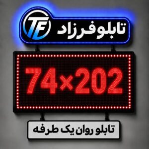 تابلو روان یک طرفه202*74