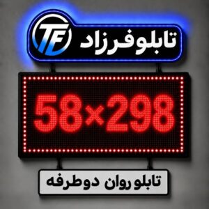 تابلو روان دو طرفه 298*58