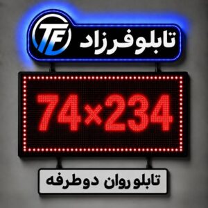 تابلو روان دو طرفه 234*74