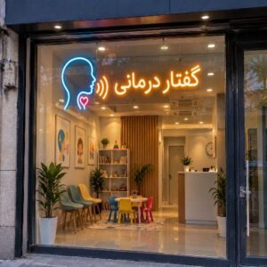 تابلو نئون طرح گفتار درمانی