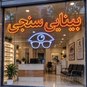 تابلو LED طرح بینایی سنجی