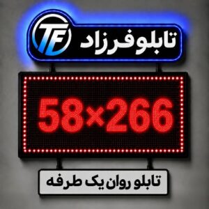 تابلو روان یک طرفه 266*58