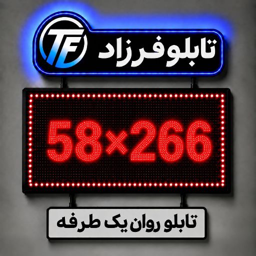 تابلو روان یک طرفه 266*58