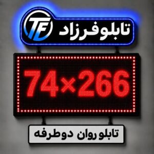 تابلو روان دو طرفه 266*74