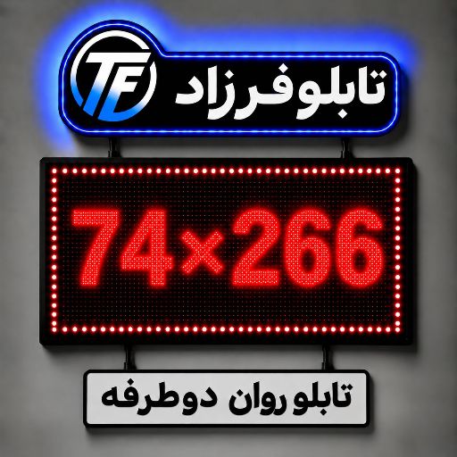 تابلو روان دو طرفه 266*74