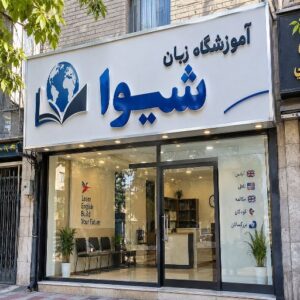 تابلو چنلیوم طرح آموزشگاه زبان