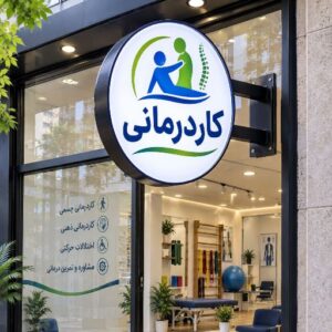 تابلو لایت باکس کاردرمانی
