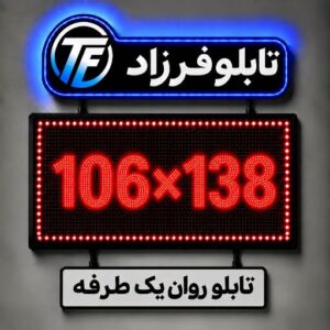 تابلو روان یک طرفه 138*106