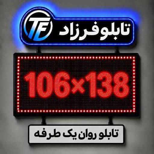 تابلو روان یک طرفه 138*106