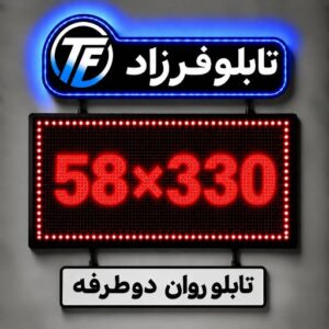 تابلو روان دو طرفه 330*58