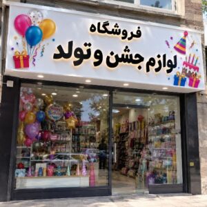تابلو چنلیوم طرح فروشگاه لوازم جشن و تولد