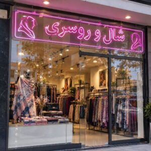 تابلو نئون طرح شال و روسری