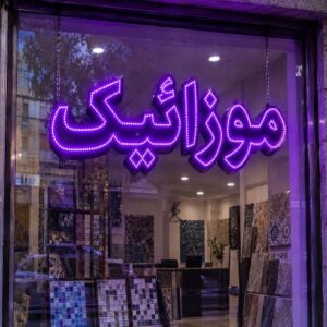 تابلو LED طرح موزائیک