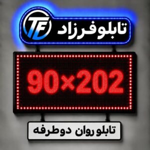 تابلو روان دو طرفه 202*90